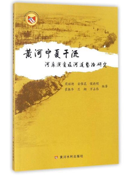 黃河寧夏幹流河床演變及河道整治研究