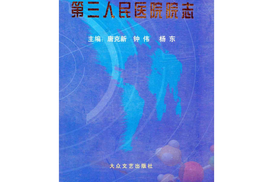 四川省綿陽市第三人民醫院院志