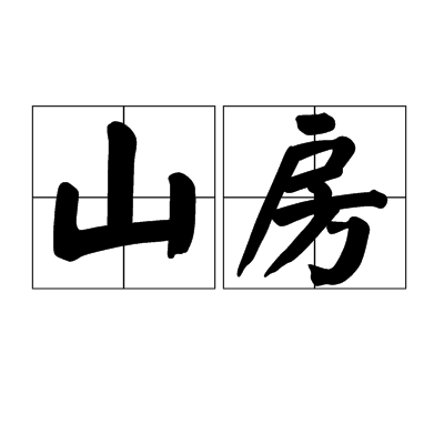 山房(詞語解釋)