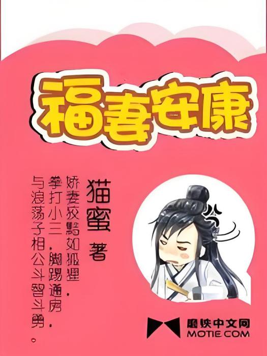 福妻安康(貓蜜創作的網路小說)