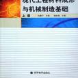 現代工程材料成形與機械製造基礎。上冊