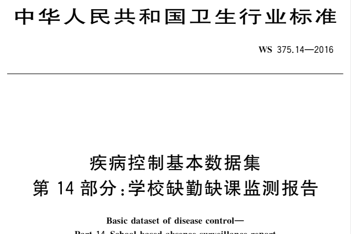 疾病控制基本數據集—第14部分：學校缺勤缺課監測報告