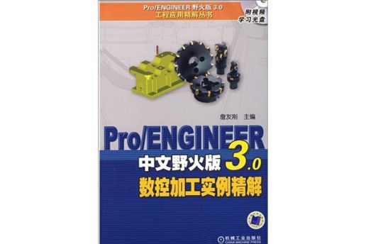 Pro/ENGINEER中文野火版3.0數控加工實例精解