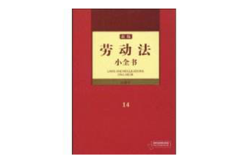 新編勞動法小全書(法律出版社2010年版圖書)