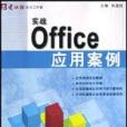 實戰Office套用案例