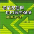 評價及估算切口疲勞強度的新方法