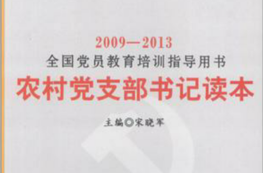 2009-2013全國黨員教育培訓指導用書