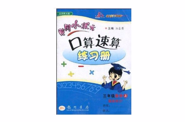 黃岡小狀元口算速算練習冊·3年級數學