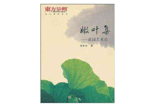 嫩葉集：花園藝術論