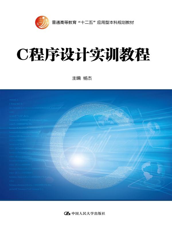C程式設計實訓教程(中國人民大學出版社出版的圖書)