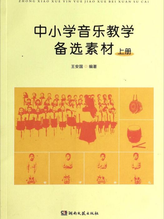 中國小音樂教學備選素材（上）