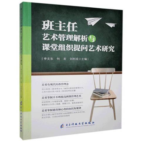 班主任藝術管理解析與課堂組織提問藝術研究