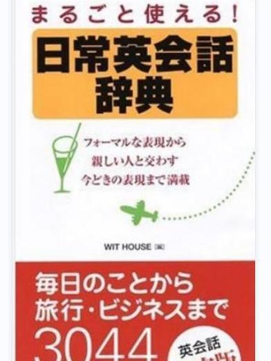 まるごと使える!日常英會話辭典