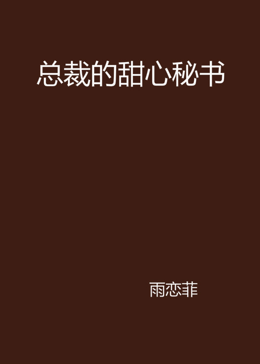 總裁的甜心秘書