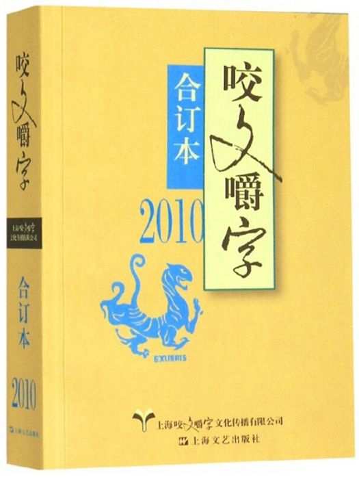 咬文嚼字（2010合訂本）