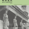 解讀建築：建築學與建築史導論（第2版）