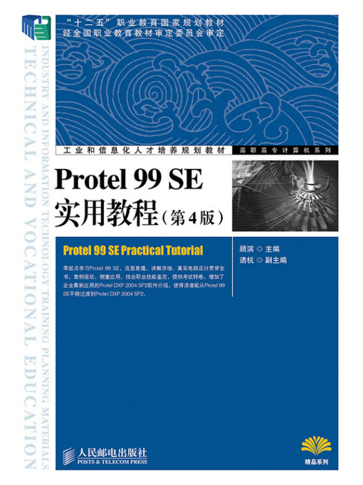 Protel 99 SE實用教程（第4版）