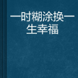 一時糊塗換一生幸福