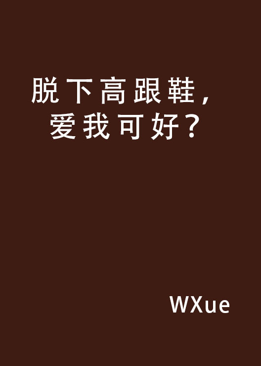 脫下高跟鞋，愛我可好？