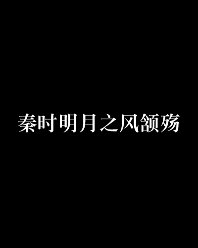 秦時明月之風頷殤