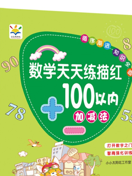 數學天天練描紅 100以內加減法