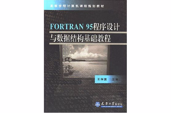 FORTRAN95程式設計與數據結構基礎教程