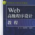 Web高級程式設計教程