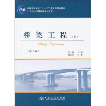 橋樑工程（第2版）（上冊）