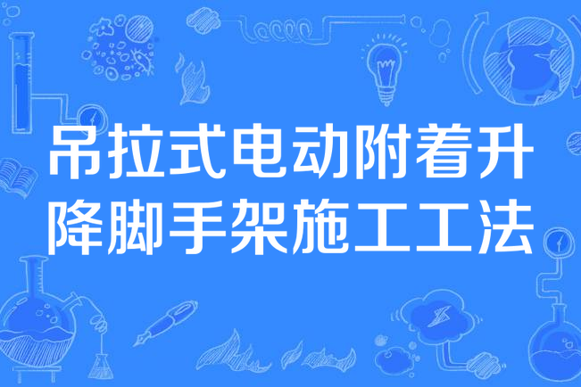 吊拉式電動附著升降腳手架施工工法