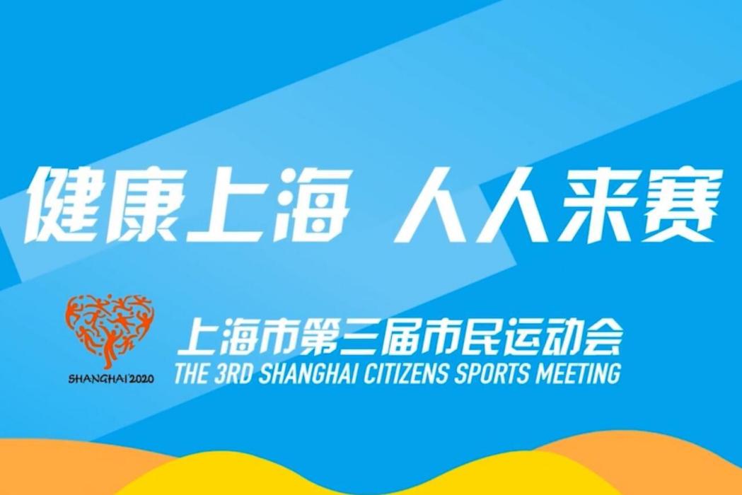 上海市第三屆市民運動會