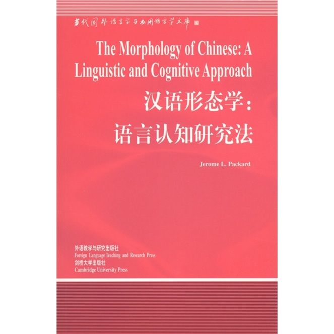 漢語形態學：語言認知研究法