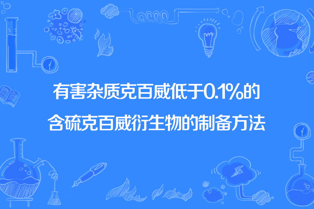 有害雜質克百威低於0.1%的含硫克百威衍生物的製備方法