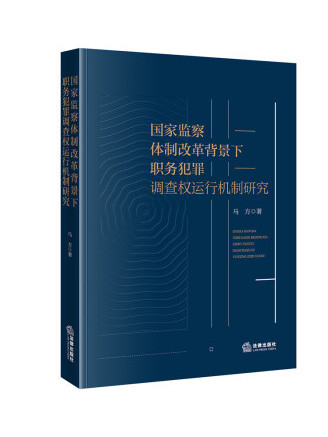 國家監察體制改革背景下職務犯罪調查權運行機制研究