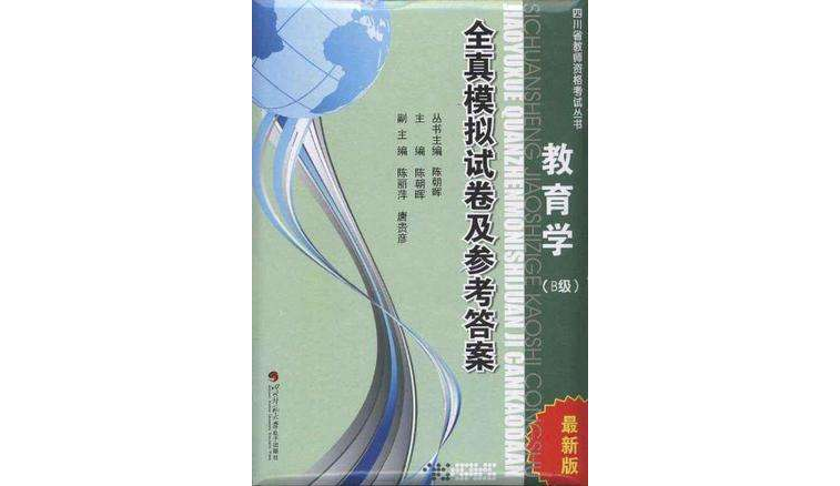 教育學B級全真預測模擬試卷及參考答案最新版