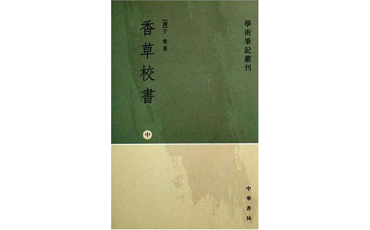 香草校書（上中下）