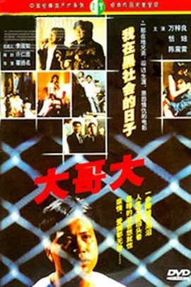 大哥大(1988年萬梓良、恬妞主演電影)