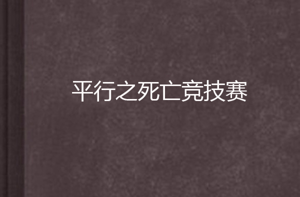 平行之死亡競技賽