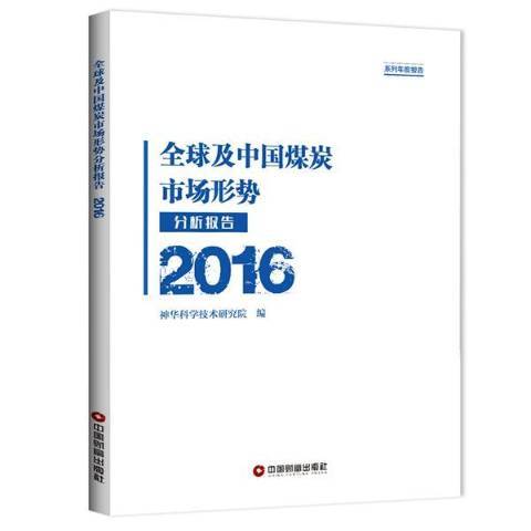 全球及中國煤炭市場形勢分析報告：2016