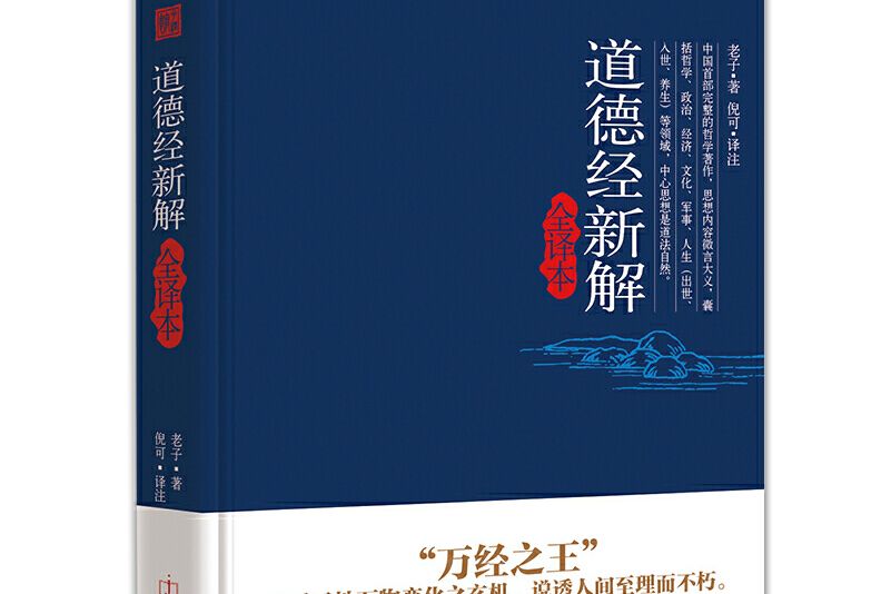 道德經新解全譯本(圖書)