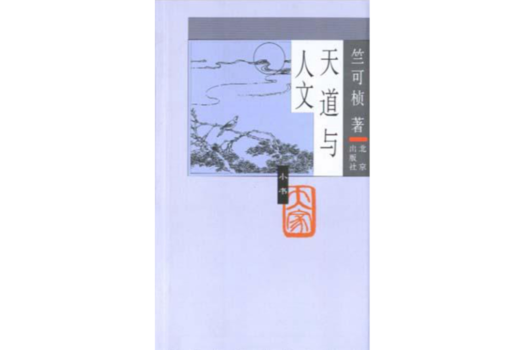 天道與人文(2005年北京出版社出版的圖書)