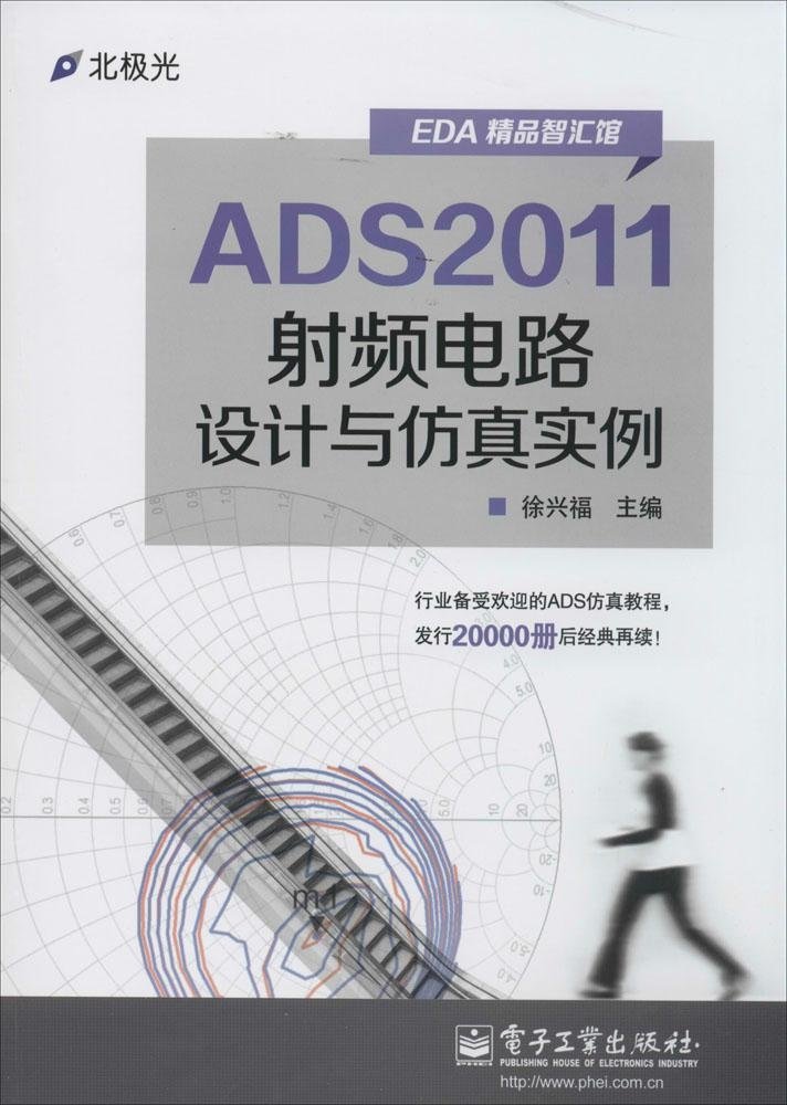 ADS2011射頻電路設計與仿真實例