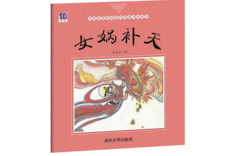 女媧補天(2017年清華大學出版社出版的圖書)