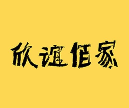 福建省欣誼佰家家居建材有限公司