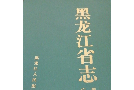 黑龍江省志第五十一卷廣播電視志