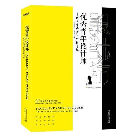 青年設計師——室內設計師誕生記