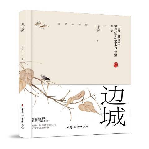 邊城：精裝典藏版