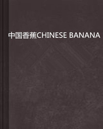 中國香蕉CHINESE BANANA