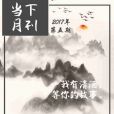 當下月刊第5期