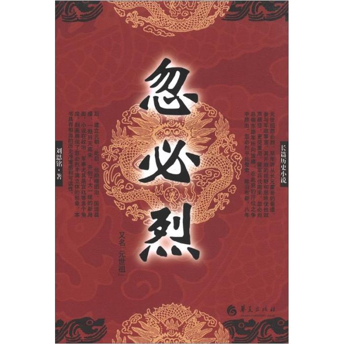 長篇歷史小說：忽必烈