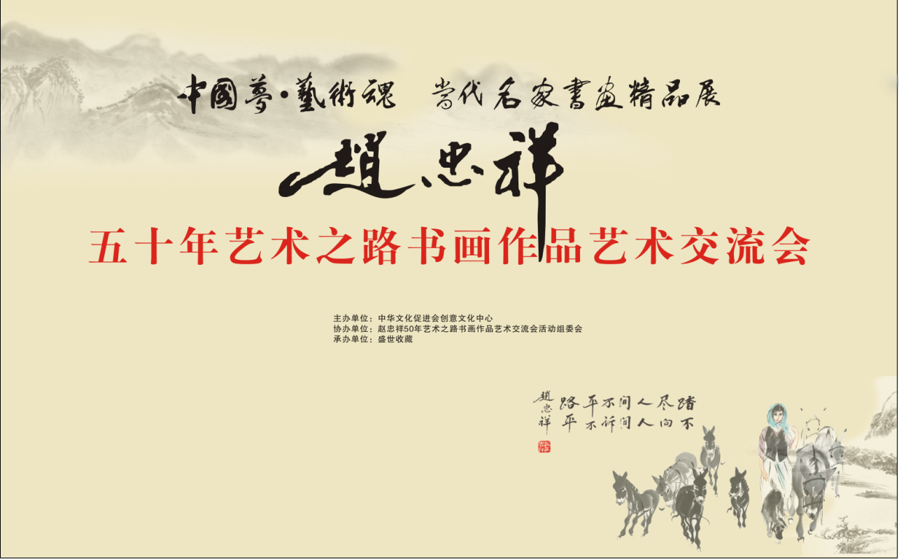 趙忠祥50年藝術之路書畫作品藝術交流會